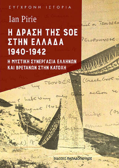 Η Δραση Της Soe Στην Ελλαδα 1940-1942 Η Μυστικη Συνεργασια Ελληνων Και Βρετανων Στην Κατοχη Η Δραση Της Soe Στην Ελλαδα 1940-1942 Η Μυστικη Συνεργασια Ελληνων Και Βρετανων Στην Κατοχη