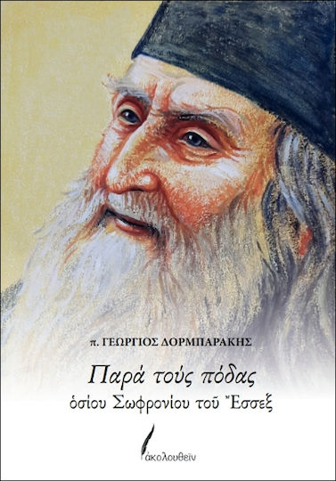 Παρά Τους Πόδας Οσίου Σωφρονίου Του Έσσεξ Παρά Τους Πόδας Οσίου Σωφρονίου Του Έσσεξ