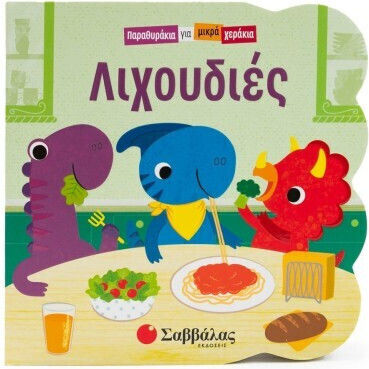 Παραθυράκια Για Μικρά Χεράκια Λιχουδιές
