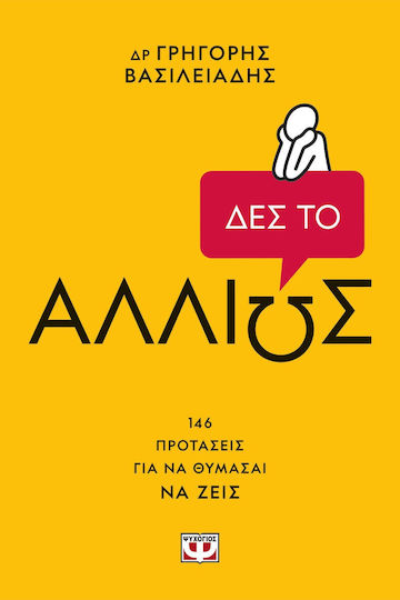 Δες το Αλλιως