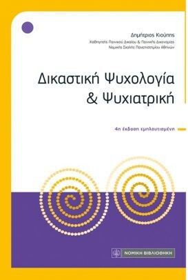 Δικαστική Ψυχολογία Και Ψυχιατρική Δικαστική Ψυχολογία Και Ψυχιατρική