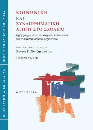Κοινωνική Και Συναισθηματική Αγωγή Στο Σχολείο Πρωτοβάθμια Εκπαίδευση Πρόγραμμα Για Την Ενίσχυση Κοινωνικών Και Συναισθηματικών Δεξιοτήτων