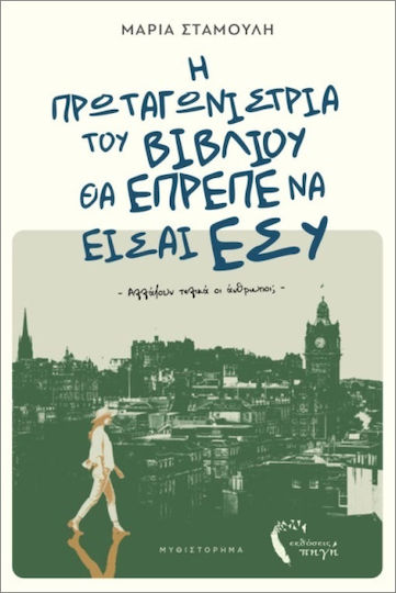 Η Πρωταγωνιστρια Του θα Επρεπε να Εισαι Εσυ Η Πρωταγωνιστρια Του θα Επρεπε να Εισαι Εσυ