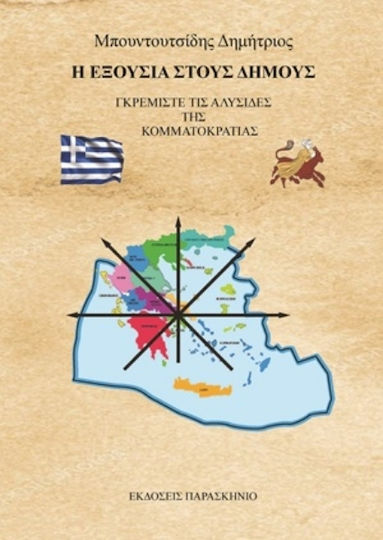 Η Εξουσία Στους Δήμους Γκρεμίστε Τις Αλυσίδες Της Κομματοκρατίας