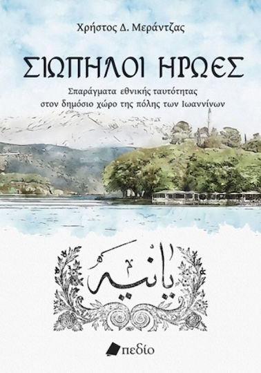 Σιωπηλοί Ήρωες Σιωπηλοί Ήρωες