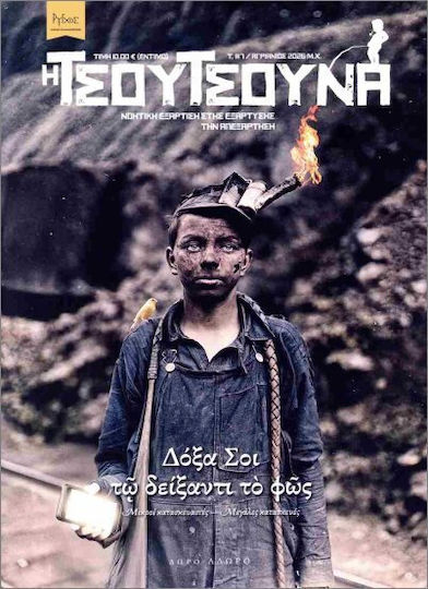 Τσουτσούνα 7 Δόξα Σοι Τω Δείδαντι Το Φως Τσουτσούνα 7 Δόξα Σοι Τω Δείδαντι Το Φως