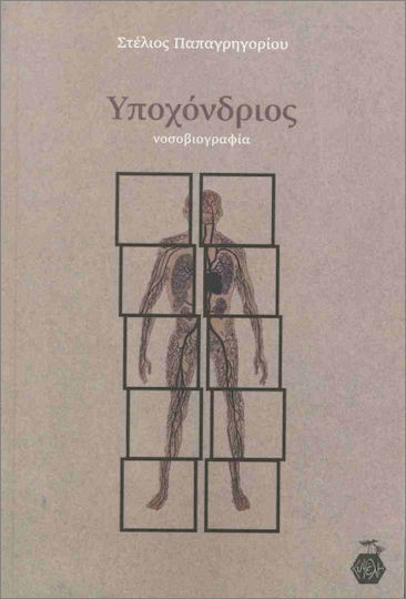 Υποχόνδριος Υποχόνδριος