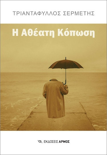 Η Αθέατη Κόπωση