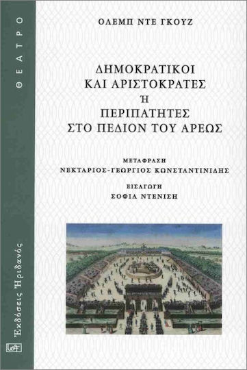 Δημοκρατικοί Και Αριστοκράτες