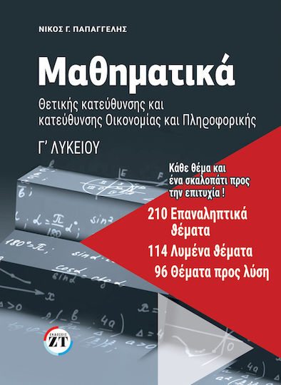 Μαθηματικά Γ΄λυκείου 210 Επαναληπτικά Θέματα Μαθηματικά Γ΄λυκείου 210 Επαναληπτικά Θέματα