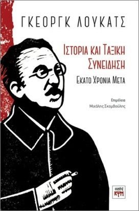 Γκεόργκ Λούκατς Ιστορiα Και Ταξική Συνεiδηση Γκεόργκ Λούκατς Ιστορiα Και Ταξική Συνεiδηση