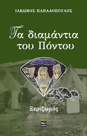 Τα Διαμαντια του Ποντου Ξεριζωμος