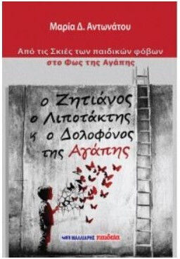 Ο Ζητιανος ο Λιποτακτης κ ο Δολοφονος Της Αγαπης