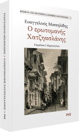 Ο Ερωτομανης Χατζηασλανης