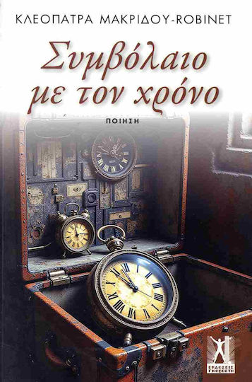 Συμβόλαιο με τον Χρόνο