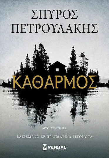 Καθαρμός Καθαρμός
