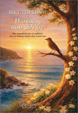 Η Σιωπή Που Μίλησε Η Σιωπή Που Μίλησε
