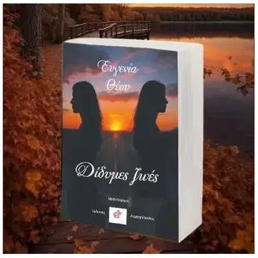 Διδυμες Ζωες Διδυμες Ζωες