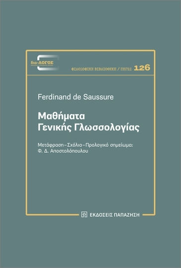 Μαθήματα Γενικής Γλωσσολογίας