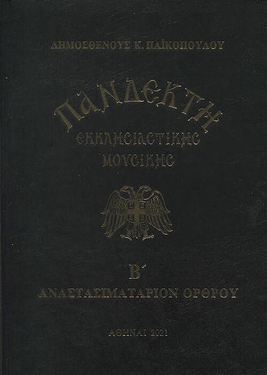 Πανδέκτη Εκκλησιαστικής Μουσικής Β Αναστασιματάριον Όρθρου