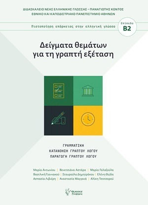 Δείγματα Θεμάτων Για Τη Γραπτή Εξέταση Πιστοποίηση Επάρκειας Στην Ελληνική Γλώσσα Eπίπεδο Β2 Γραμματική Κατανόηση Γραπτού Λόγου Παραγωγή Γραπτού Λόγου