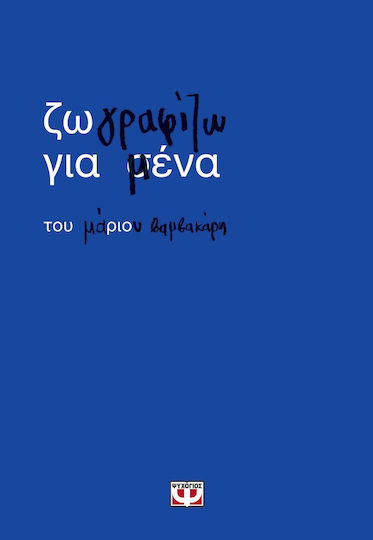 Ζωγραφίζω Για Μένα Ζωγραφίζω Για Μένα