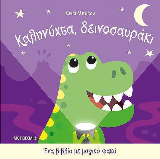 Ένα βιβλίο με μαγικό φακό, Καληνύχτα, δεινοσαυράκι