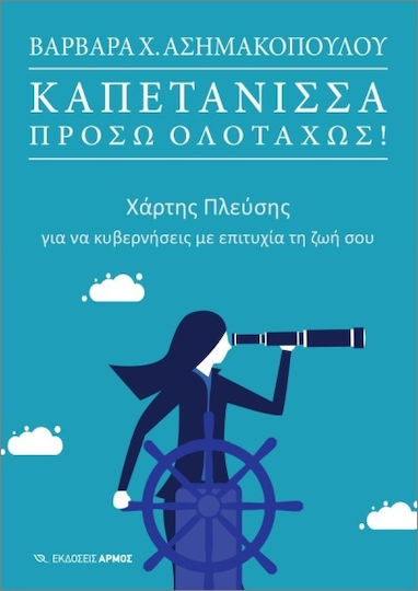 Καπετάνισσα, Πρόσω Ολοταχώς