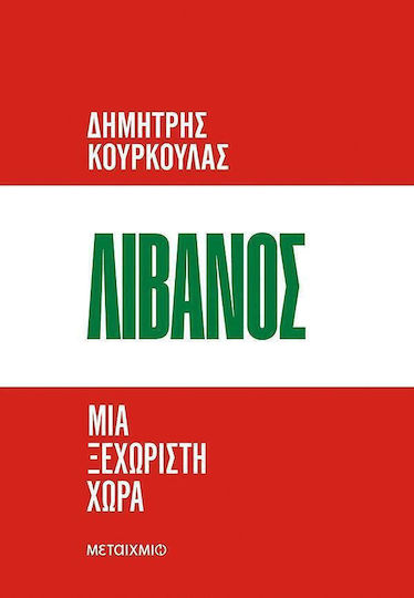 Λίβανος, Μια Ξεχωριστή Χώρα Λίβανος, Μια Ξεχωριστή Χώρα