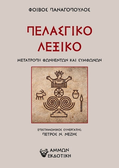 Πελασγικό Λεξικό
