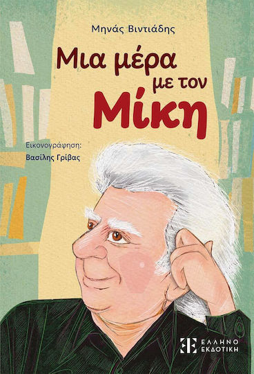 Μια μέρα με τον Μίκη Μια μέρα με τον Μίκη
