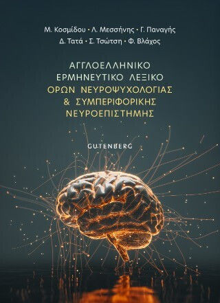 Αγγλοελληνικό Ερμηνευτικό Όρων Νευροψυχολογίας