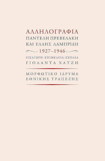 Αλληλογραφια Παντελη Πρεβελακη Και Ελλης Λαμπριδη 1927-1946