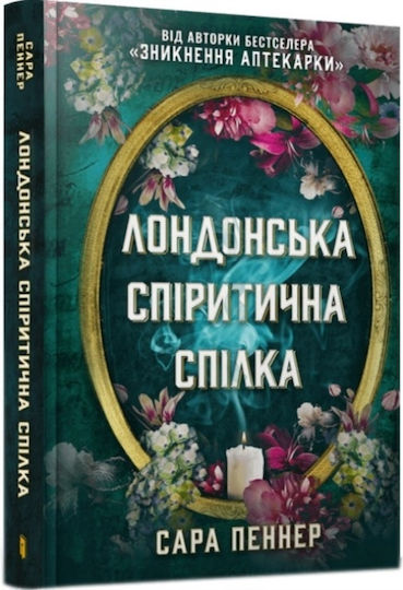 London Seance Society (ukrainian Language) - Artbooks - Hardback