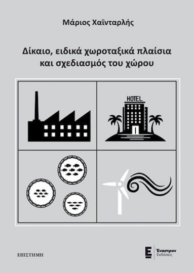 Δίκαιο, Ειδικά Χωροταξικά Πλαίσια Και Σχεδιασμός Του Χώρου