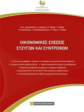 Οικονομικές Σχέσεις Συζύγων Και Συντρόφων