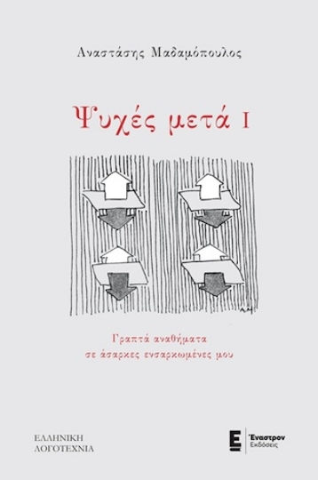 Ψυχές Μετά ι