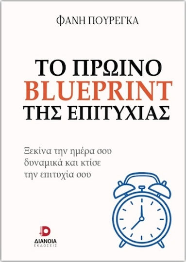 Το Πρωινό Blueprint Της Επιτυχίας
