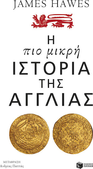 Η πιο Μικρή Ιστορία της Αγγλίας