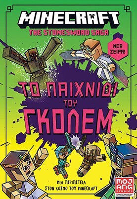 Minecraft The Stonesword Saga Το Παιχνίδι Του Γκόλεμ