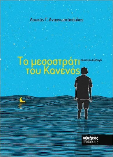 Το Μεσοστράτι Του Κανενός Το Μεσοστράτι Του Κανενός