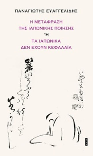Η Μετάφραση Της Ιαπωνικής Ποίησης Ή Τα Ιαπωνικά Δεν Έχουν Κεφαλαία