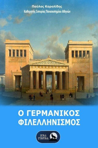 Ο Γερμανικος Φιλελληνισμος