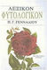 Λεξικο Φυτολογικον 9780002281508