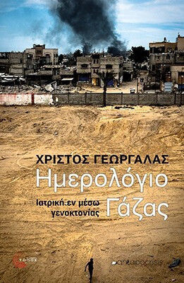 Ημερολόγιο Γάζας Ιατρική Εν Μέσω Γενοκτονίας