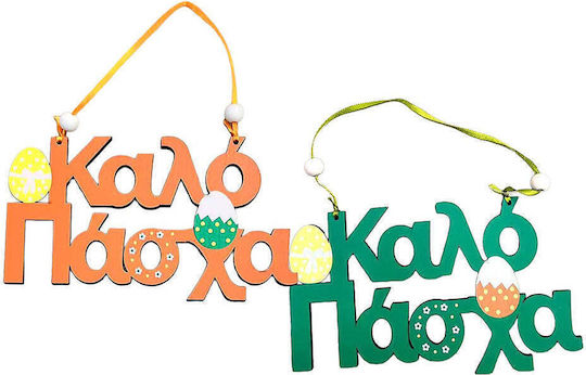 Κρεμαστό Καλό Πάσχα Ξύλινο 18x10 Εκ 2 Χρώματα 1 Τμχ