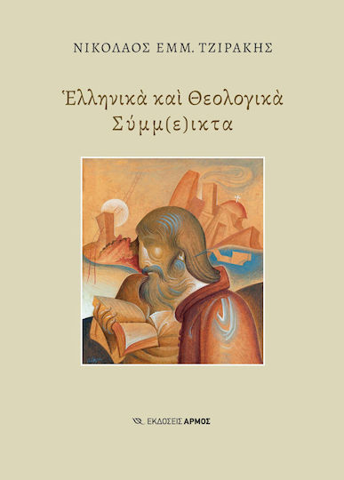 Ελληνικά Και Θεολογικά Σύμμεικτα