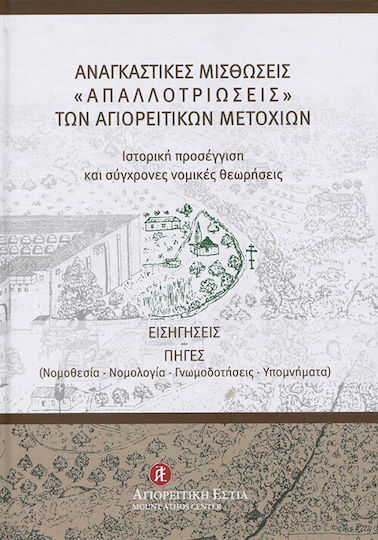Αναγκαστικές Μισθώσεις ''απαλλοτριώσεις" Των Αγιορείτικων Μετοχίων