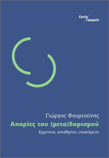 Απορίες Του (μετα)δομισμού Απορίες Του (μετα)δομισμού