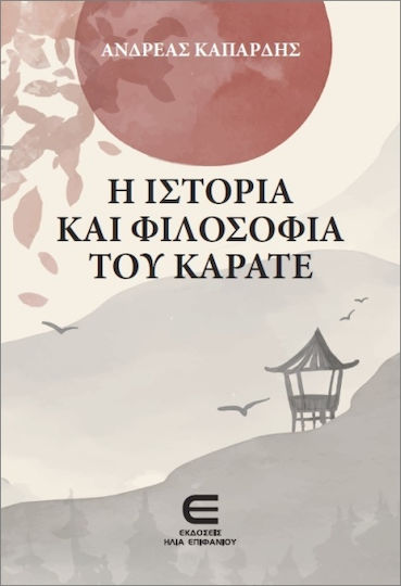 Η Ιστορία Και Φιλοσοφία Του Καράτε Η Ιστορία Και Φιλοσοφία Του Καράτε